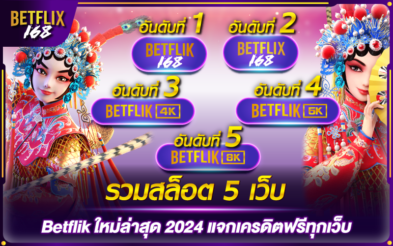 รวมสล็อต 5 เว็บ betflik ใหม่ล่าสุด2024 แจกเครดิตฟรีทุกเว็บ