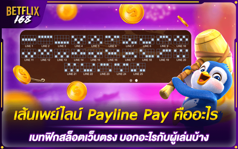 เส้นเพย์ไลน์ Payline Pay คืออะไร เบทฟิกสล็อตเว็บตรง บอกอะไรกับผู้เล่นบ้าง