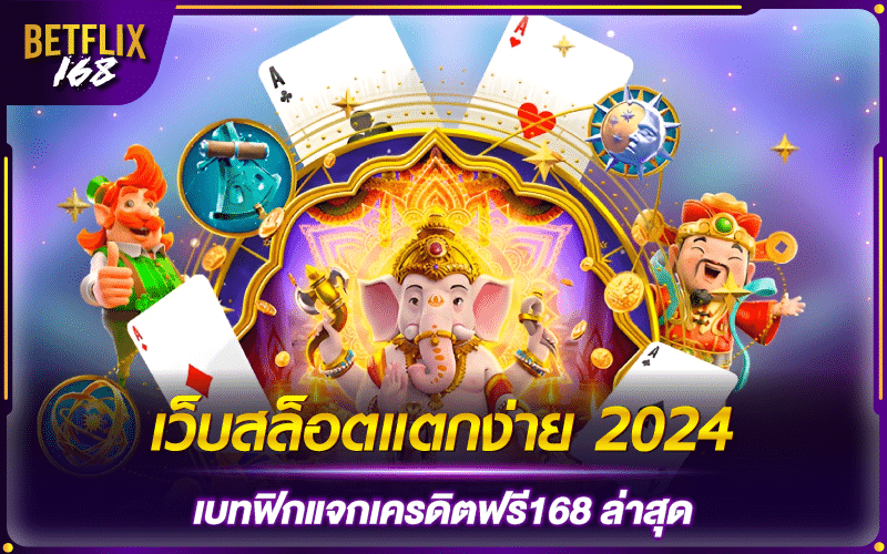 เว็บสล็อตแตกง่าย 2024 เบทฟิกแจกเครดิตฟรี168 ล่าสุด