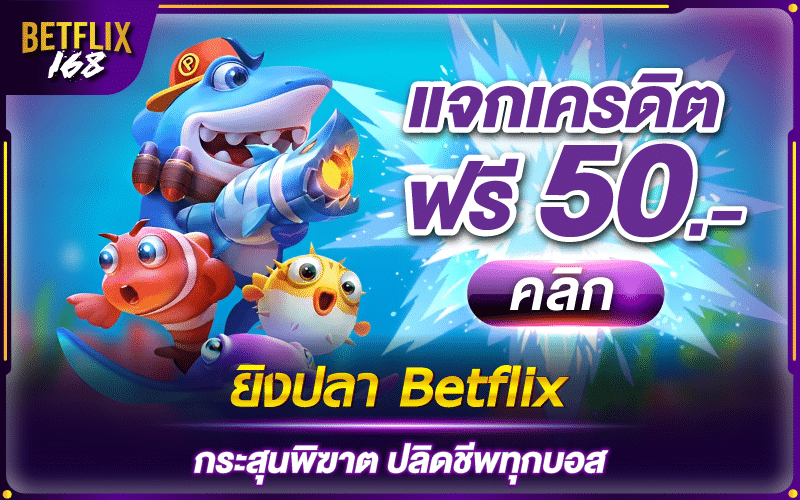 betflix free credit50 baht play slot fishing hunter