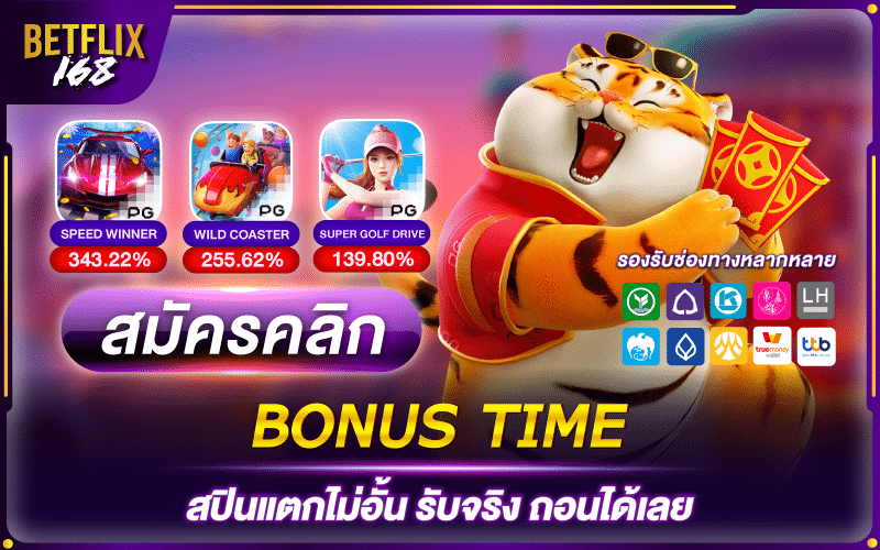 BONUS TIME สปินแตกไม่อั้น รับจริง ถอนได้เลย