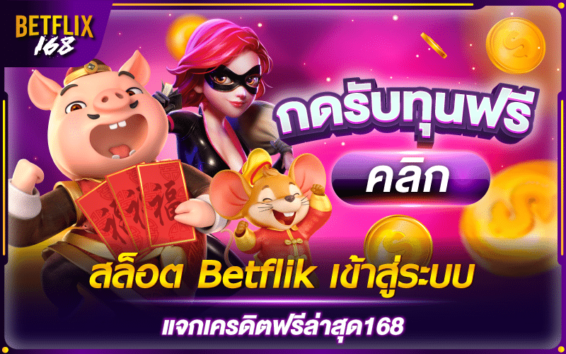 สล็อตbetflik เข้าสู่ระบบ แจกเครดิตฟรีล่าสุด168