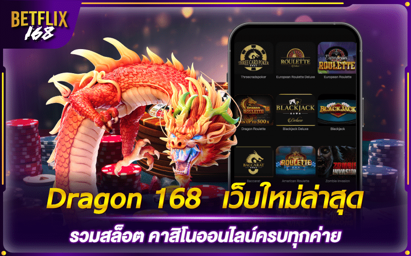 dragon168 สล็อตเว็บใหม่ล่าสุด