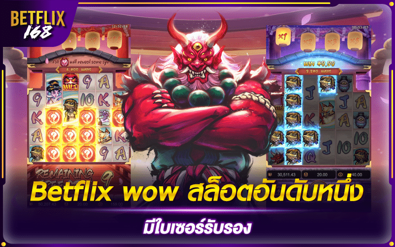 betflix wow สล็อตอันดับหนึ่ง มีใบเซอร์รับรอง