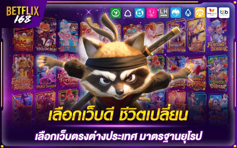 autoplay168 เว็บตรงต่างประเทศ มาตรฐานยุโรป