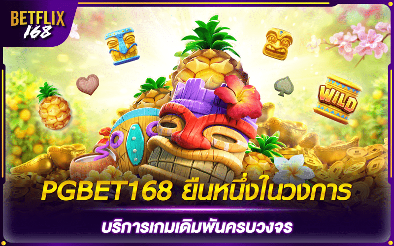 PGBET168 เว็บสล็อตอันดับหนึ่ง