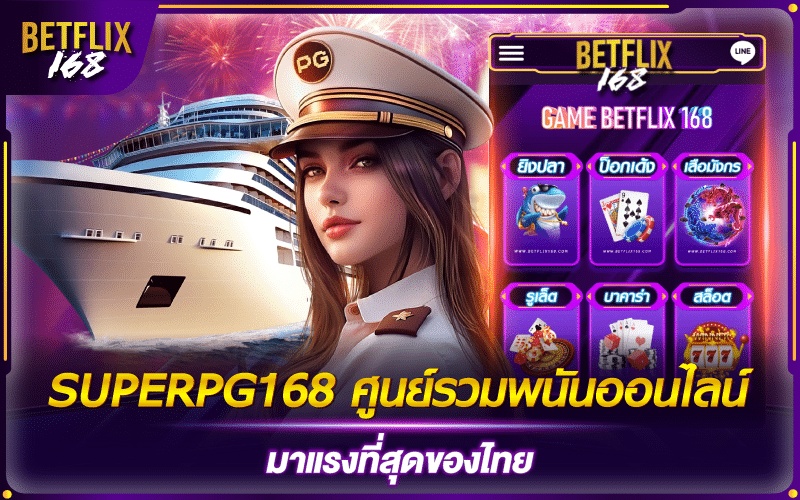 SUPERPG168 รวมเกมพนันออนไลน์เจ้าใหญ่ที่สุดในไทย