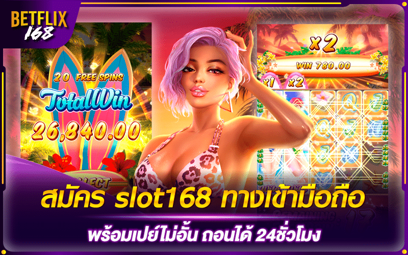 สมัคร slot168 ทางเข้ามือถือ