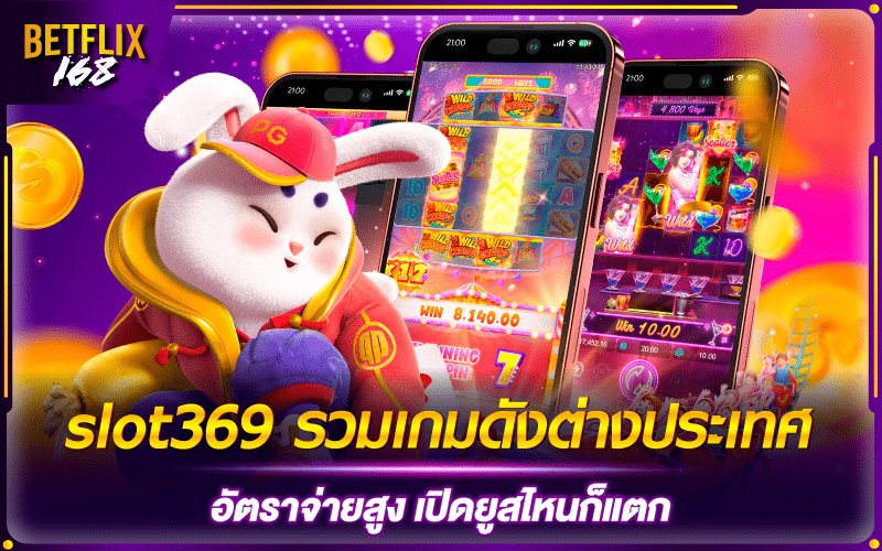 slot369 pg สล็อตเว็บนอกลิขสิทธิ์แท้