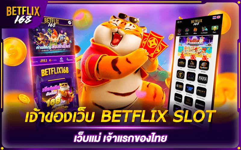 เจ้าของเว็บ BETFLIX SLOT เว็บแม่ เจ้าแรกของไทย